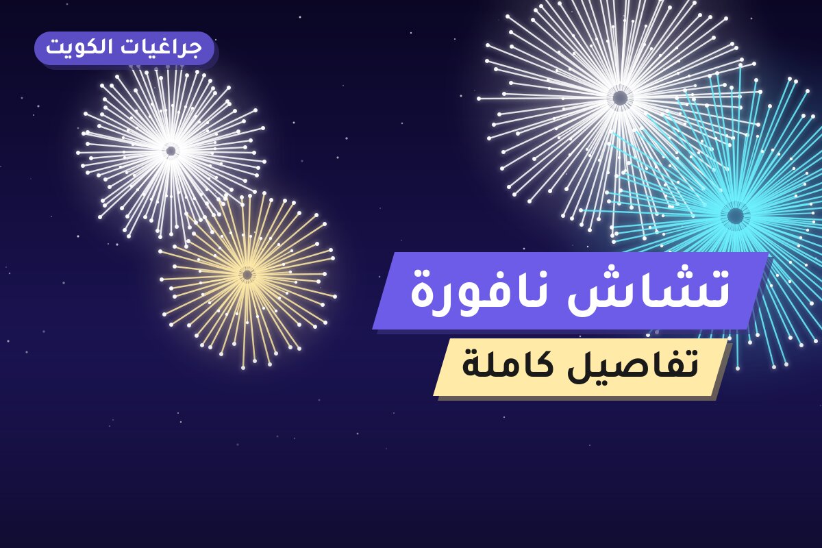 تشاش نافورة في الكويت — السعر والتفاصيل