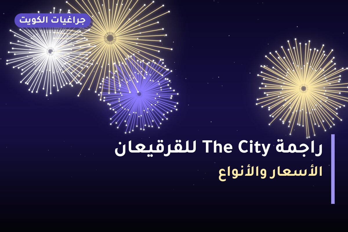 راجمة The City للقرقيعان بسعر 25 د.ك: دليل الشراء والمواصفات
