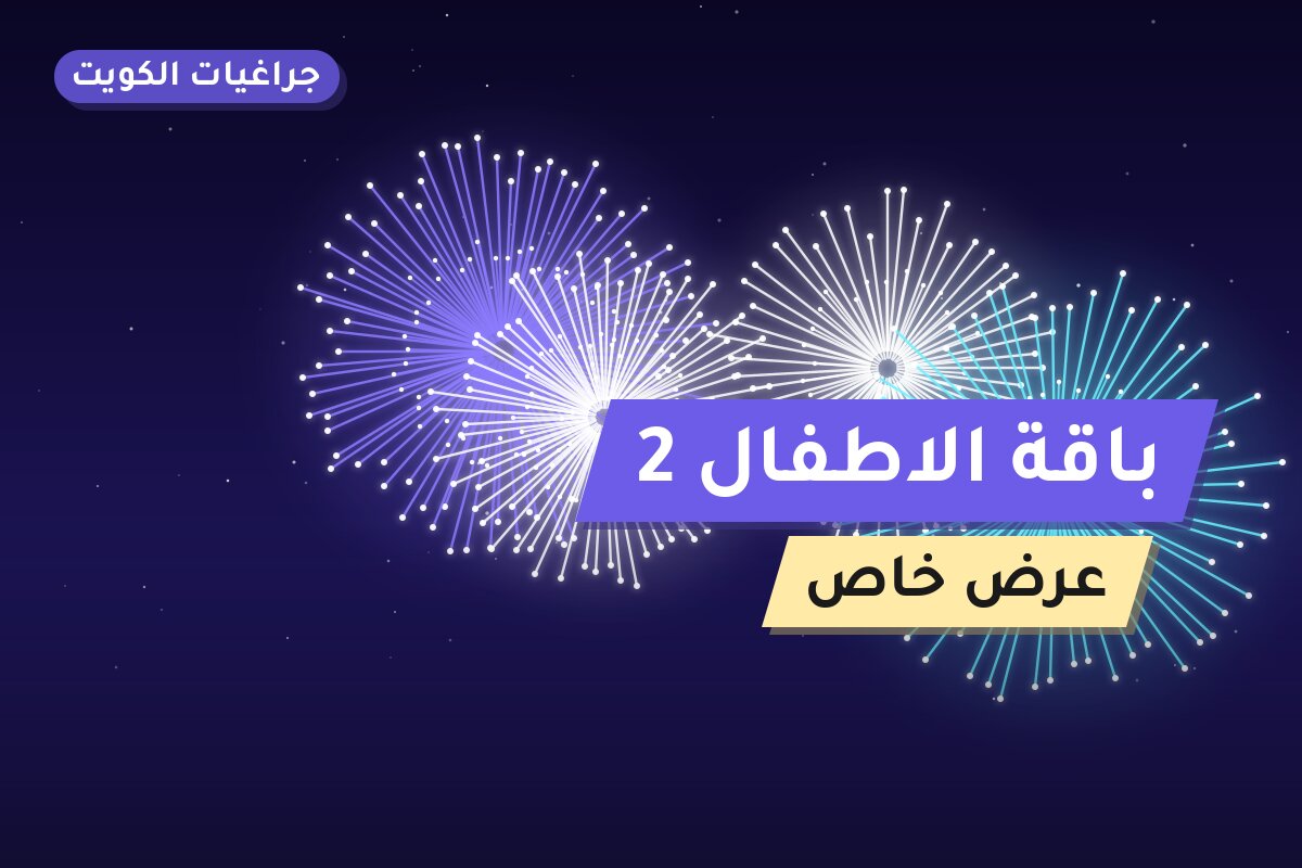 باقة الاطفال 2 من جراغيات الكويت — مواصفات وسعر وطريقة الطلب