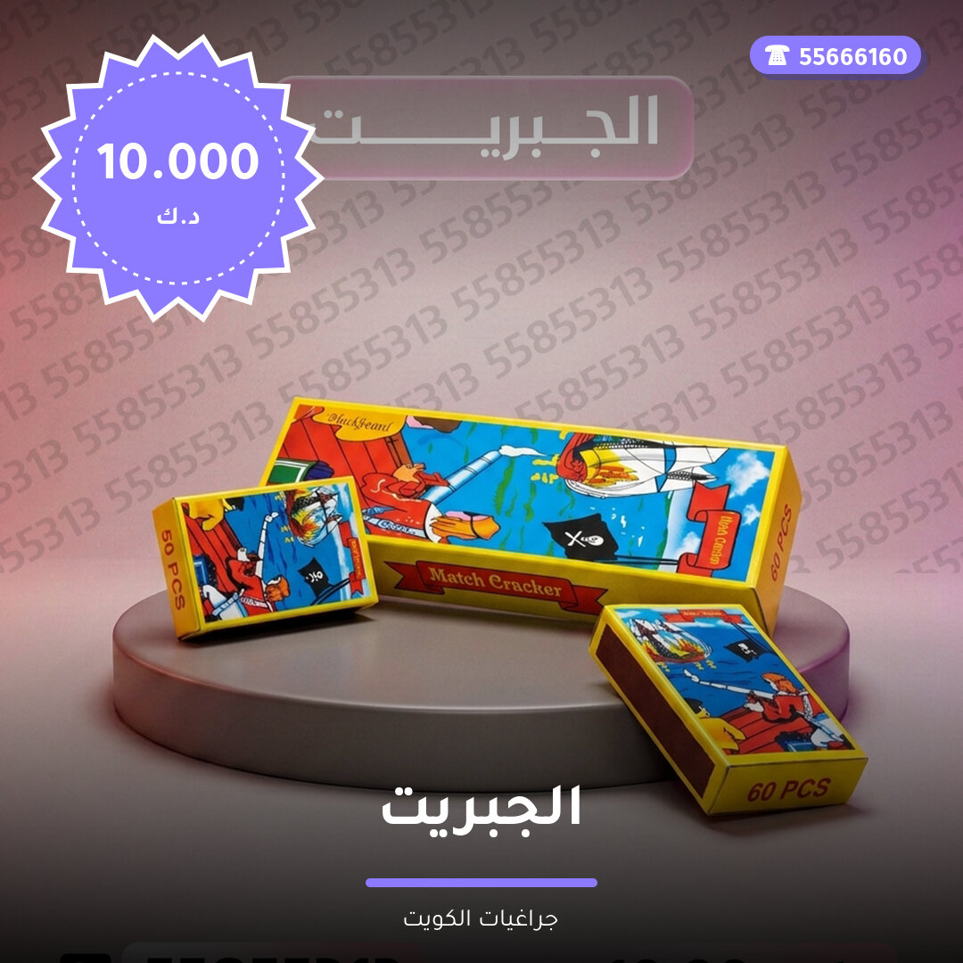 الجبريت من جراغيات الكويت — صورة المقال