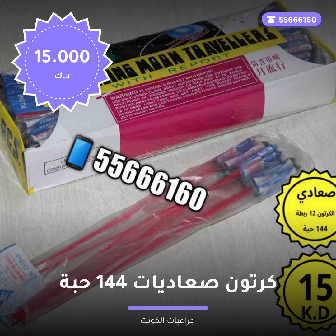كرتون صعاديات 144 حبة سعر 15.000 دينار كويتي من جراغيات الكويت