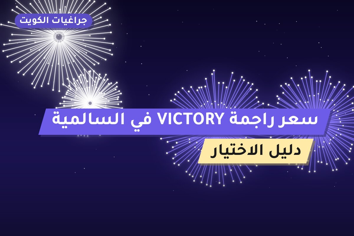 سعر راجمة VICTORY في السالمية بسعر 22 د.ك: دليل الشراء والمواصفات