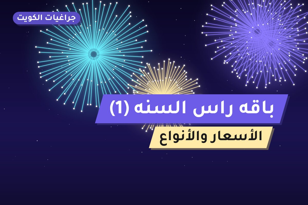 باقه راس السنه 1 — صورة المنتج