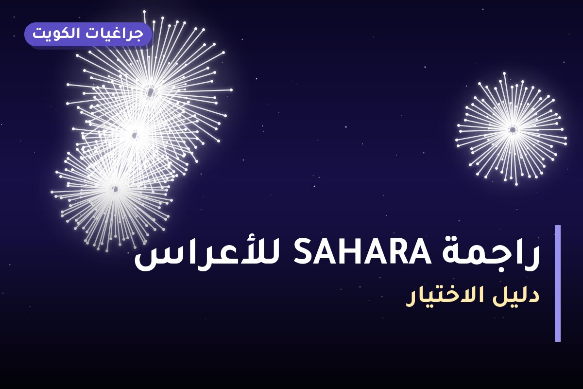 راجمة SAHARA للأعراس بسعر 100 د.ك — أفضل المناسبات والتوصيل
