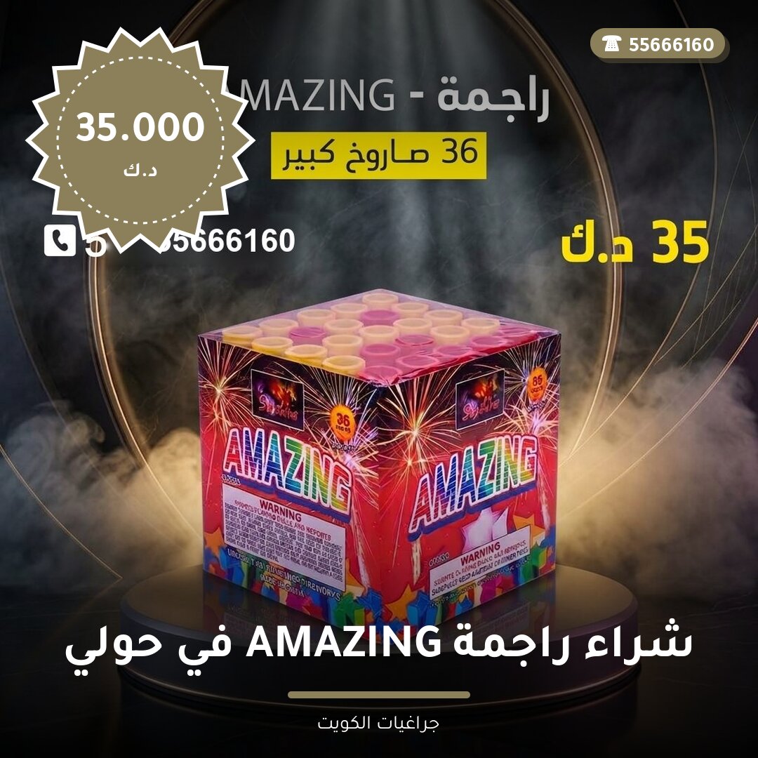 شراء راجمة AMAZING في حولي سعر 35.000 دينار كويتي من جراغيات الكويت