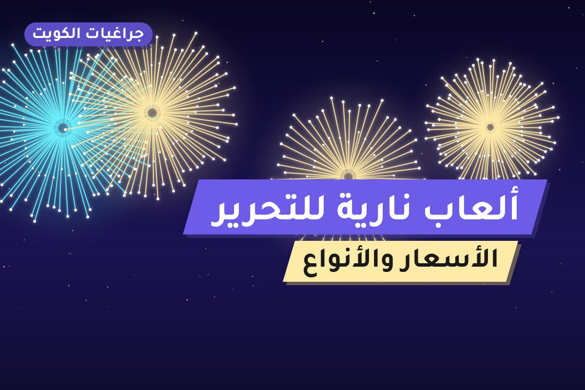 ألعاب نارية للتحرير — الأحمدي: أسعار من جراغيات الكويت