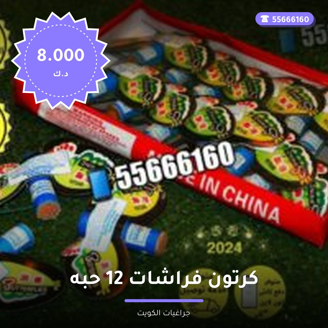 كرتون فراشات 12 حبه سعر 8.000 دينار كويتي من جراغيات الكويت