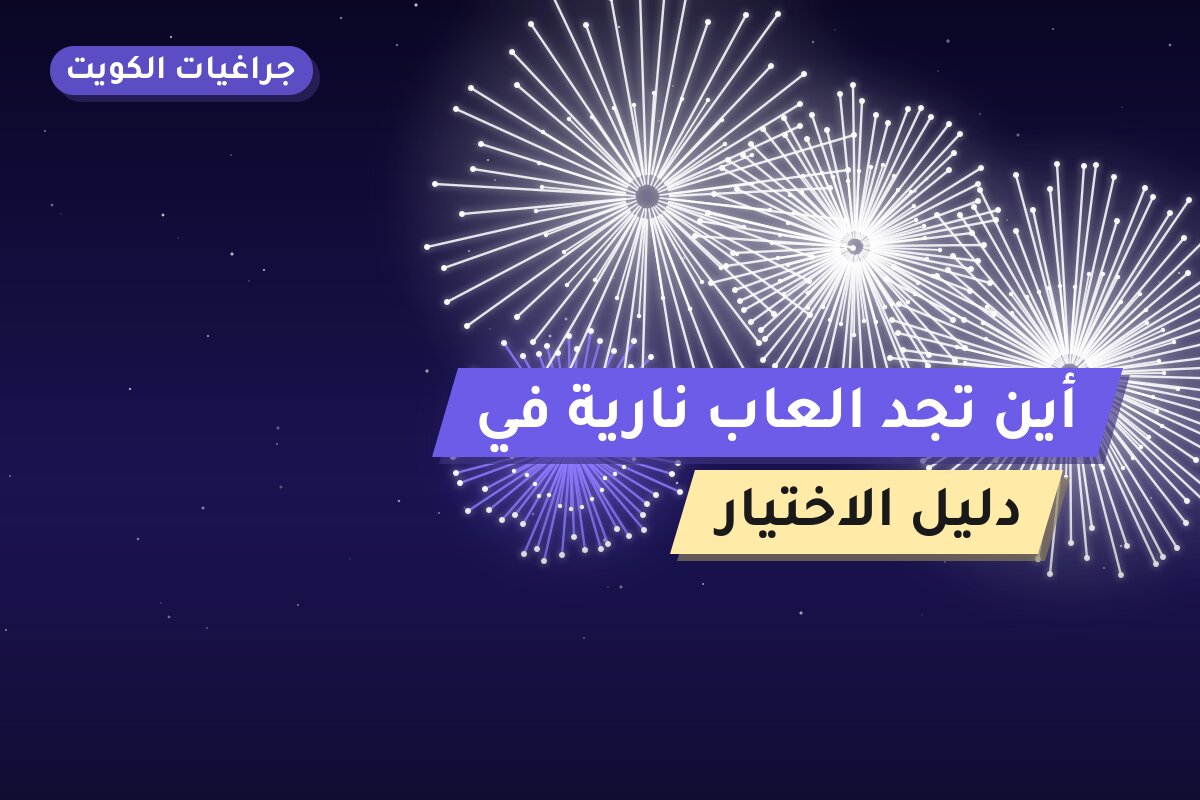 أين تجد العاب نارية في الجابرية؟ أسعار ومواصفات