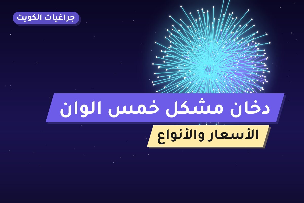 هل دخان مشكل خمس الوان مناسب لمناسبتك؟ دليل الاختيار والسعر