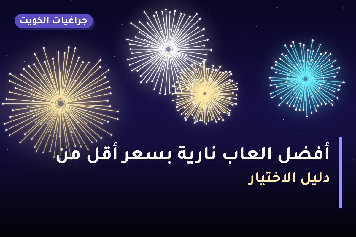 أفضل العاب نارية بسعر أقل من 10 د.ك