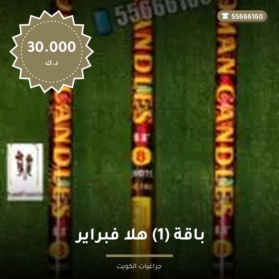 باقة 1 هلا فبراير — صورة المنتج