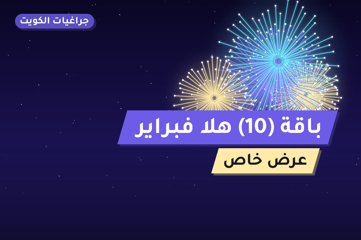 باقة 10 هلا فبراير — صورة المنتج