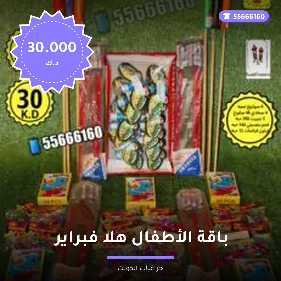 باقة الأطفال هلا فبراير من جراغيات الكويت — صورة المقال