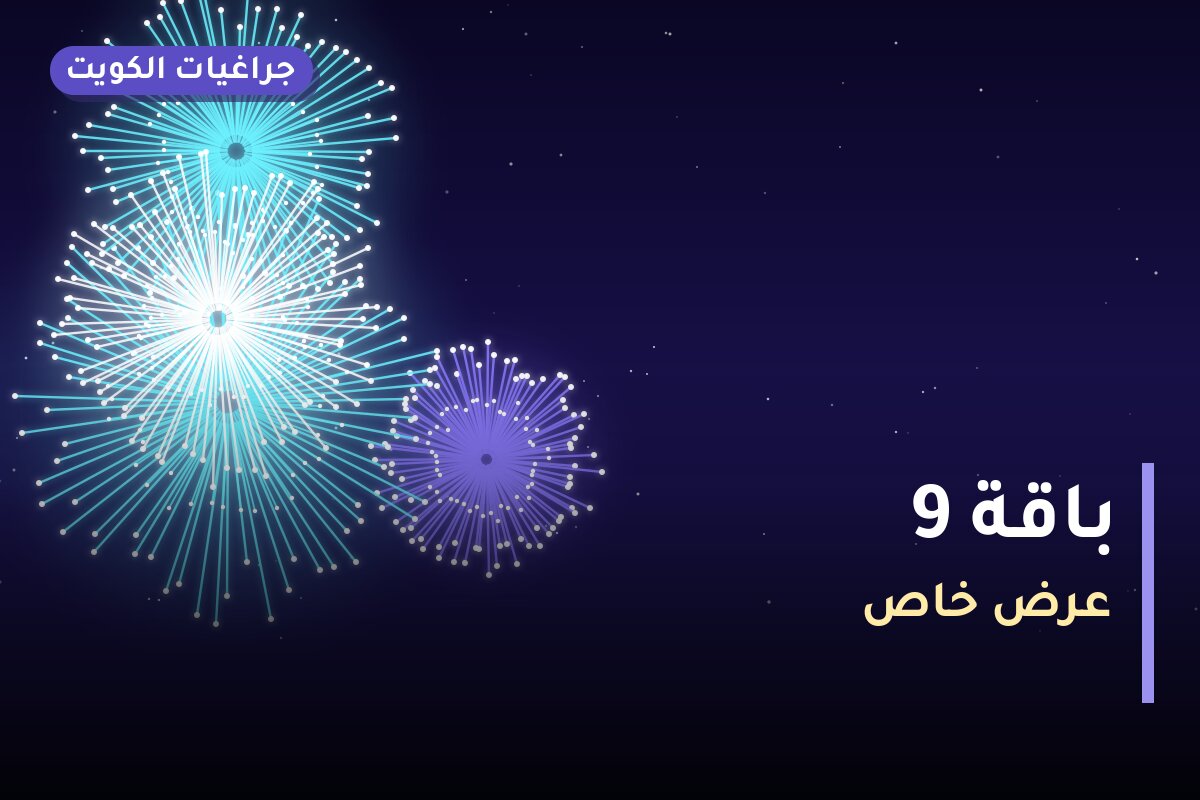 باقة 9 في الكويت — السعر والتفاصيل