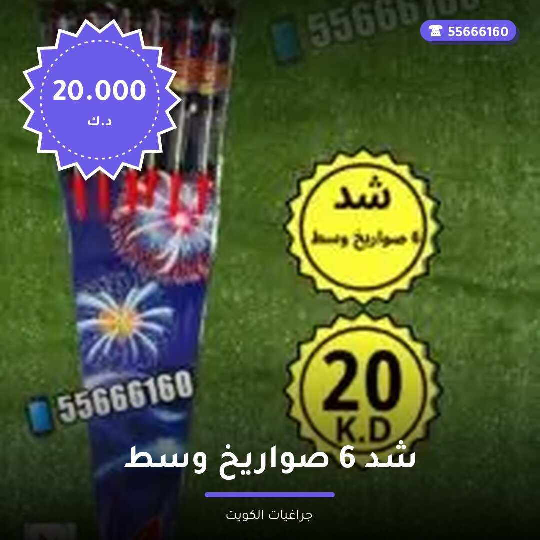 شد 6 صواريخ وسط سعر 20.000 دينار كويتي من جراغيات الكويت