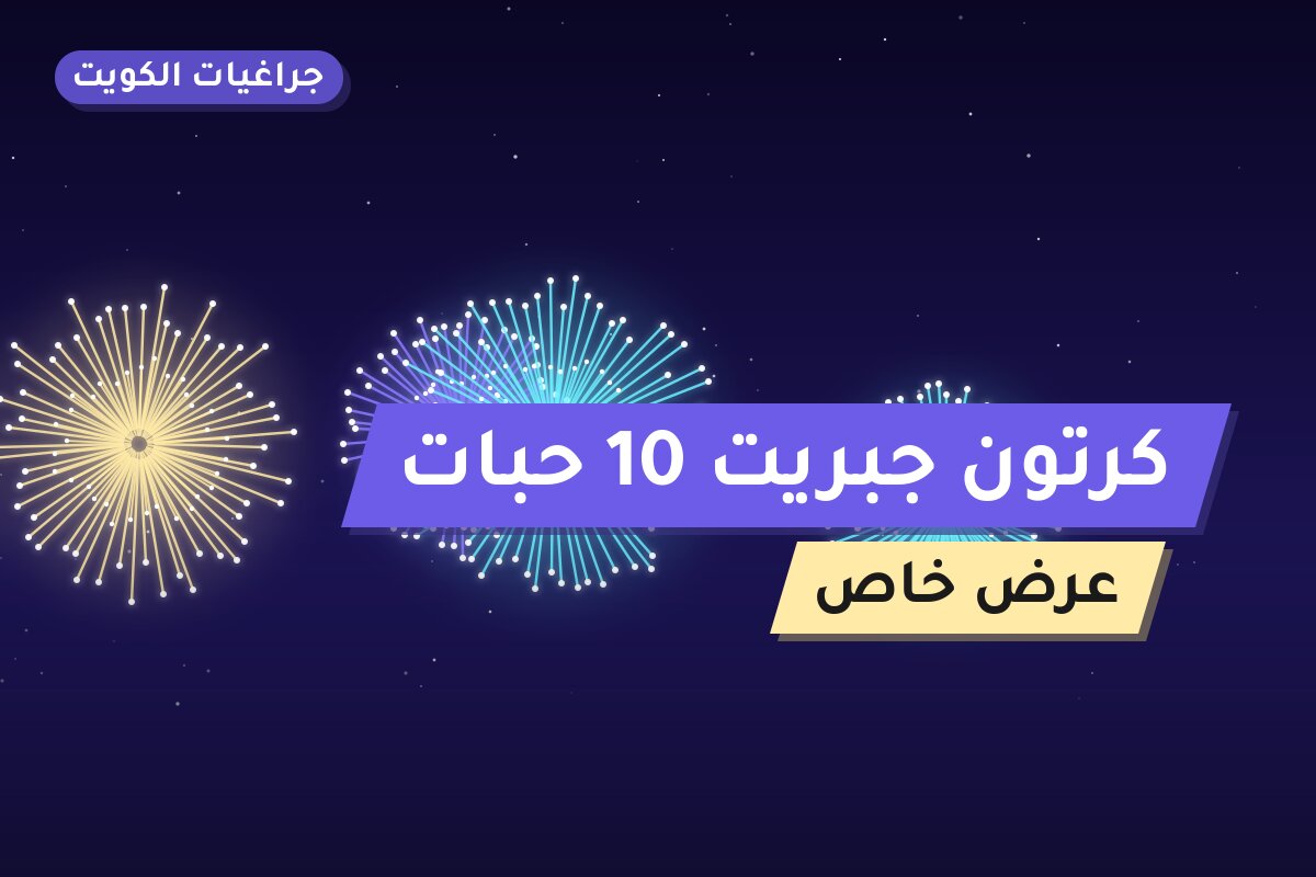 كرتون جبريت 10 حبات في الكويت — السعر والتفاصيل