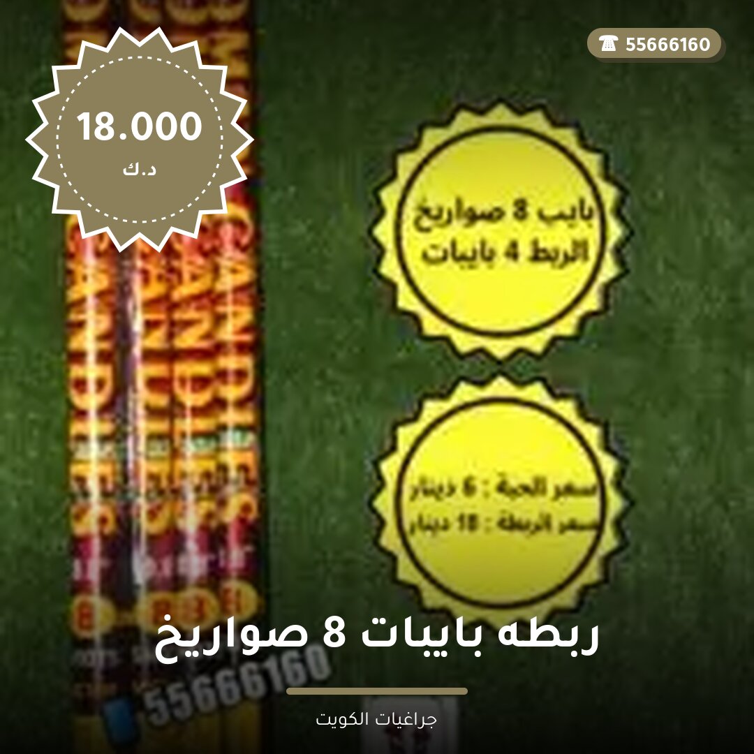 هل ربطه بايبات 8 صواريخ مناسب — صورة المنتج