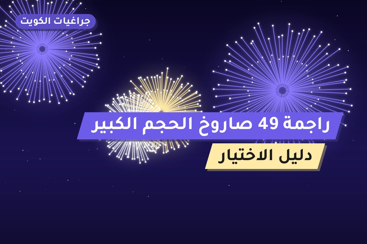 راجمة 49 صاروخ الحجم الكبير: السعر والتفاصيل