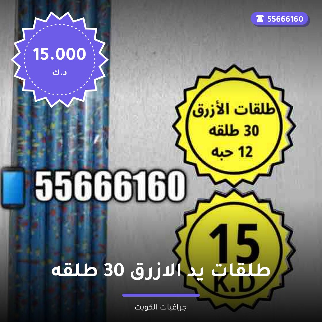 طلقات يد الازرق 30 طلقه سعر 15.000 دينار كويتي من جراغيات الكويت