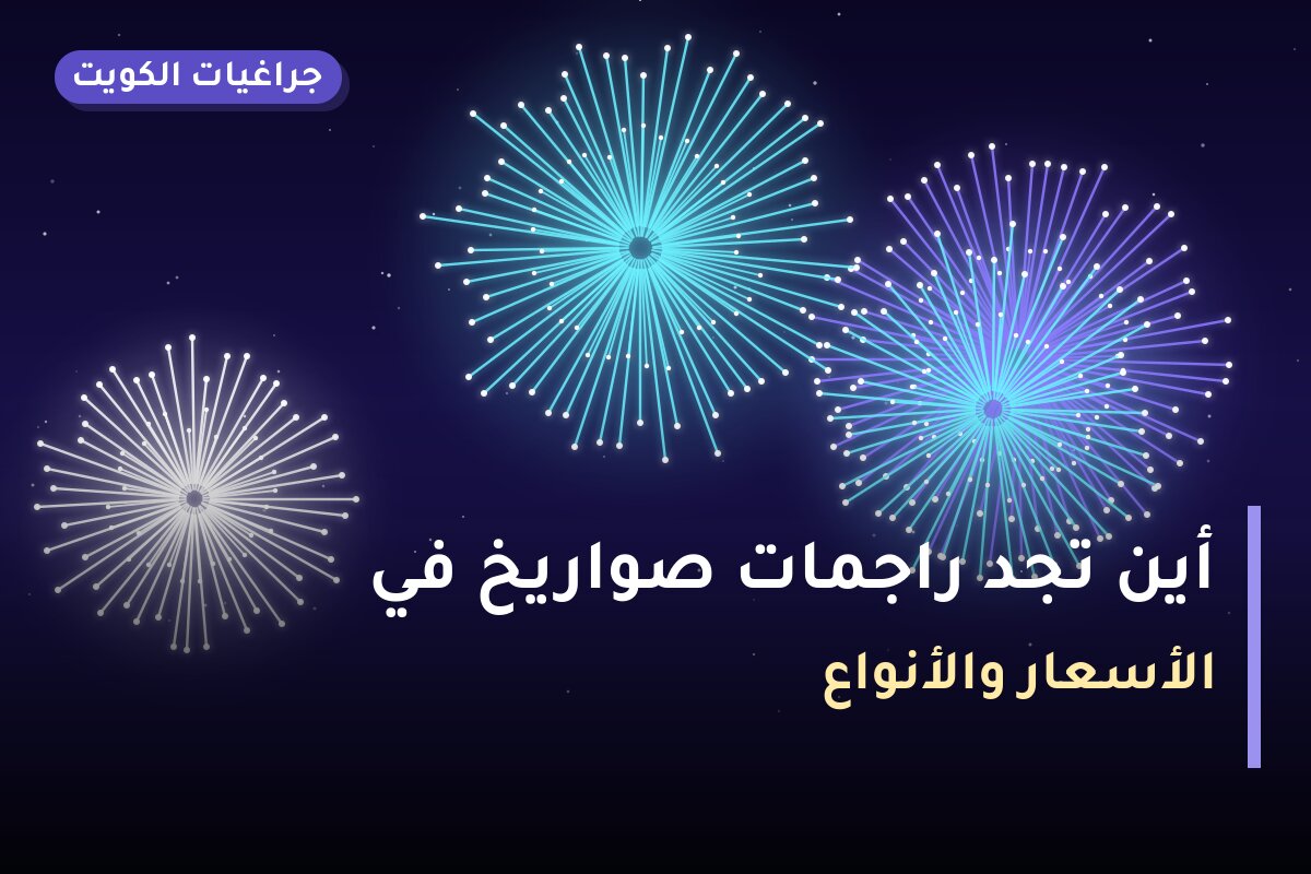 أين تجد راجمات صواريخ في الجابرية؟ أسعار ومواصفات