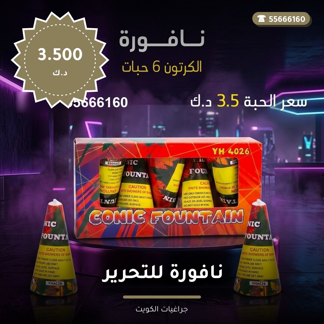 نافورة للتحرير سعر 3.500 دينار كويتي من جراغيات الكويت