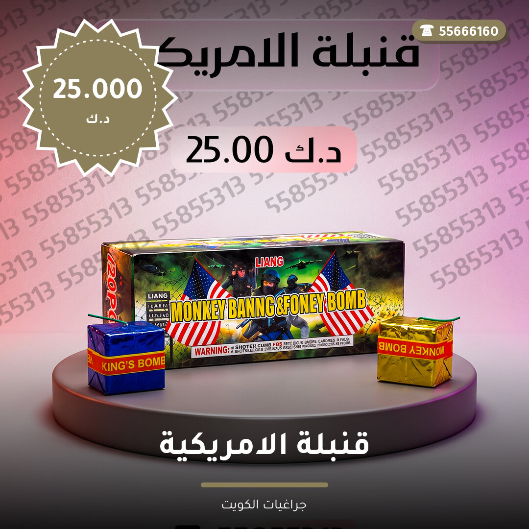 قنبلة الامريكية سعر 25.000 دينار كويتي من جراغيات الكويت
