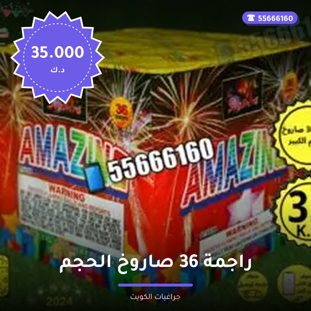 راجمة 36 صاروخ الحجم الكبير سعر 35.000 دينار كويتي من جراغيات الكويت