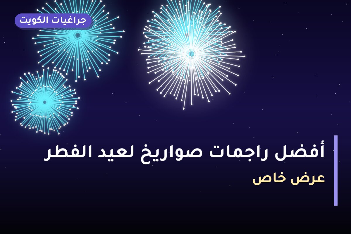 أفضل راجمات صواريخ لعيد الفطر: كيف تختار وما أسعارها؟