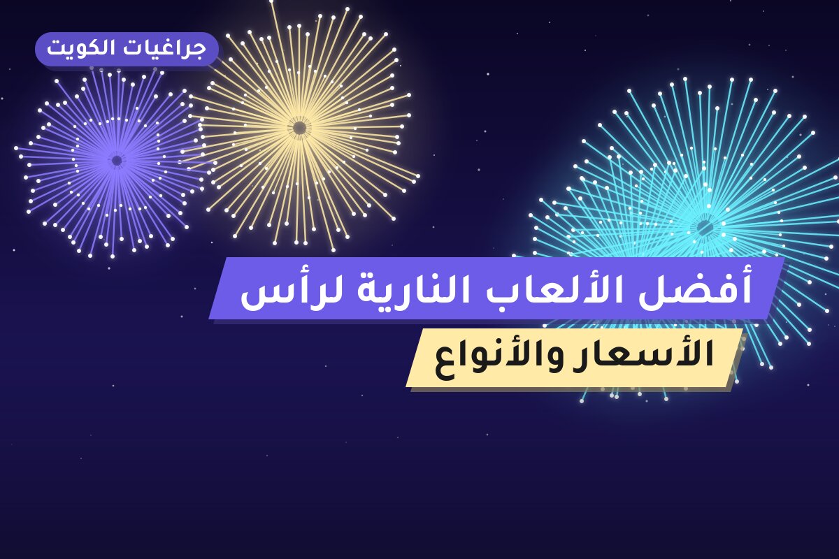 أفضل الألعاب النارية لرأس السنة في الكويت