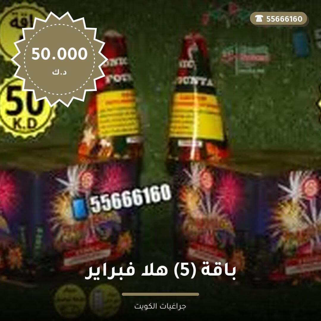 باقة 5 هلا فبراير — صورة المنتج