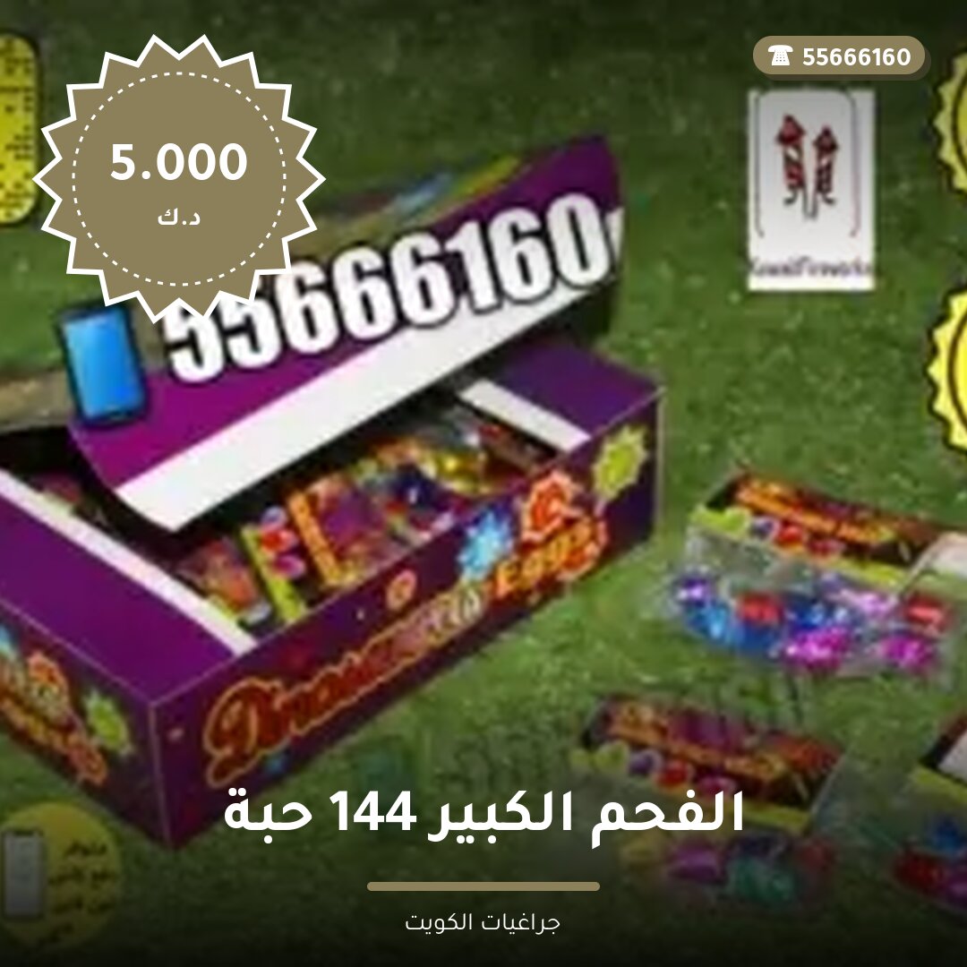 الفحم الكبير 144 حبة سعر 5.000 دينار كويتي من جراغيات الكويت