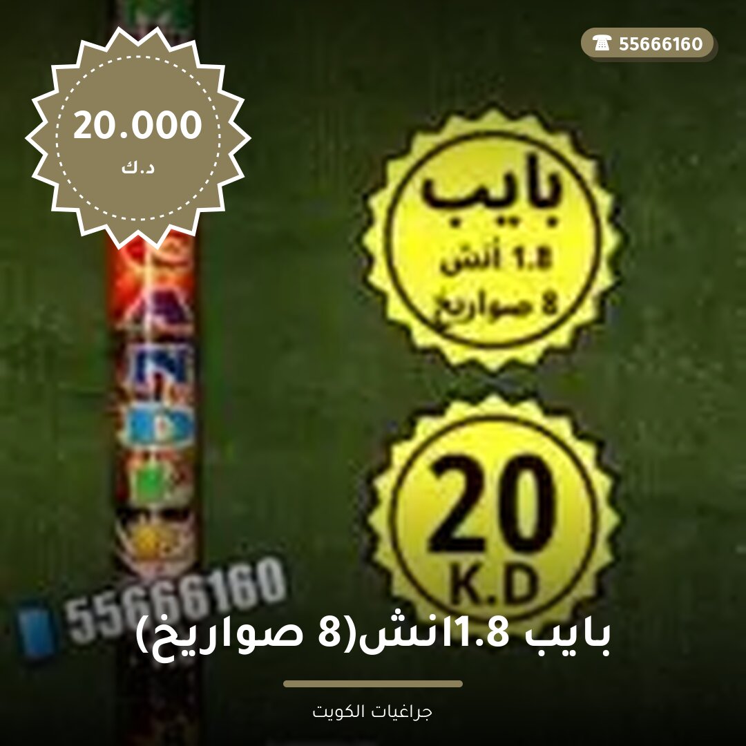 بايب 1.8 انش 8 صواريخ — صورة المنتج
