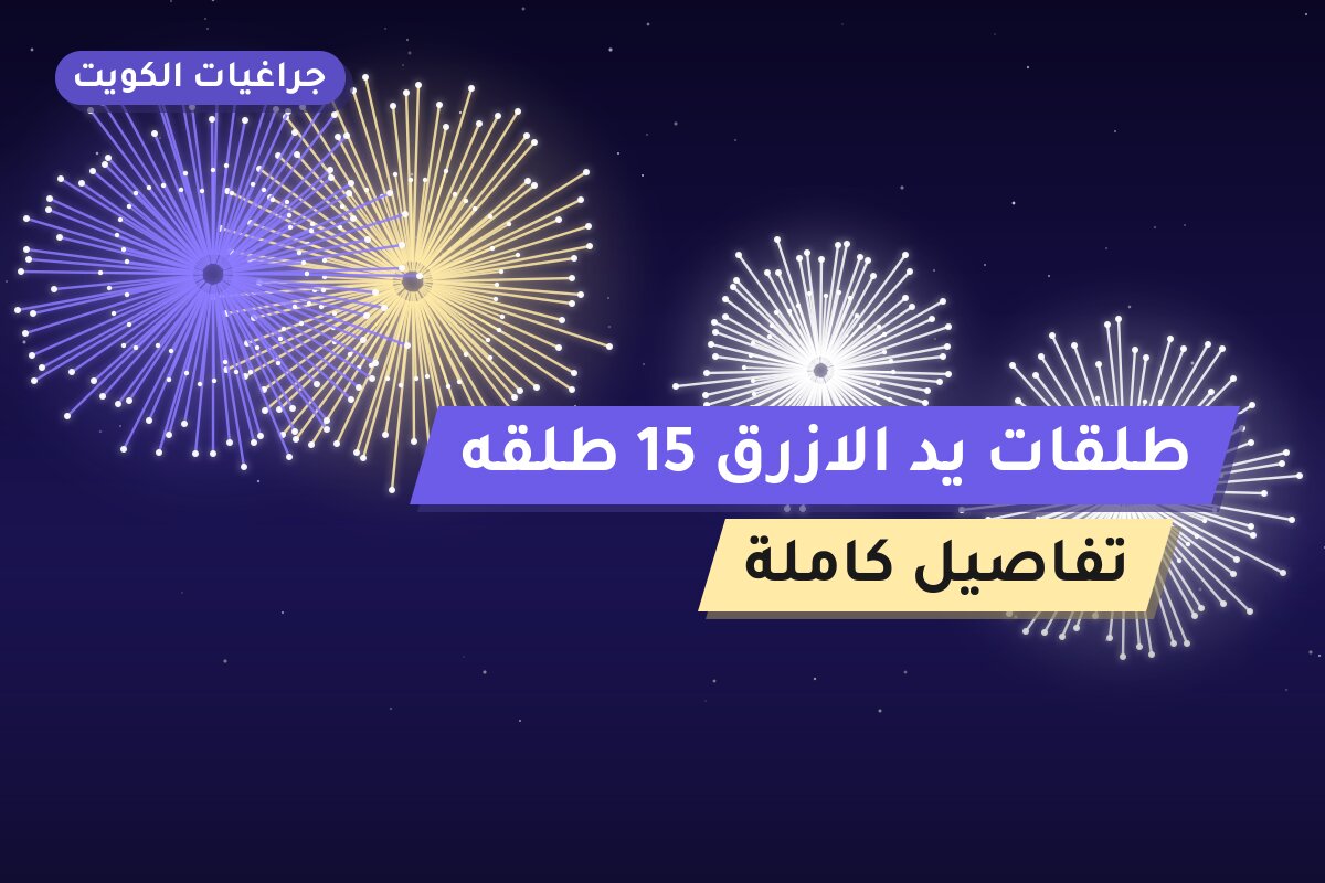 طلقات يد الازرق 15 من جراغيات الكويت — مواصفات وسعر وطريقة الطلب