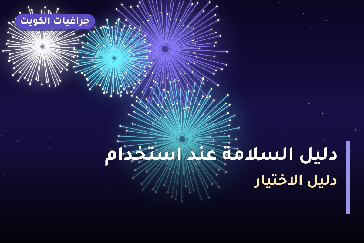دليل السلامة عند استخدام الألعاب النارية في الكويت