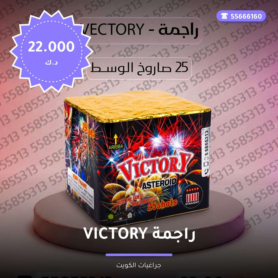 راجمة VICTORY سعر 22.000 دينار كويتي من جراغيات الكويت