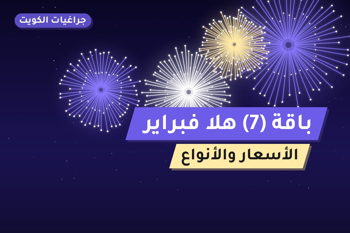 باقة 7 هلا فبراير — صورة المنتج