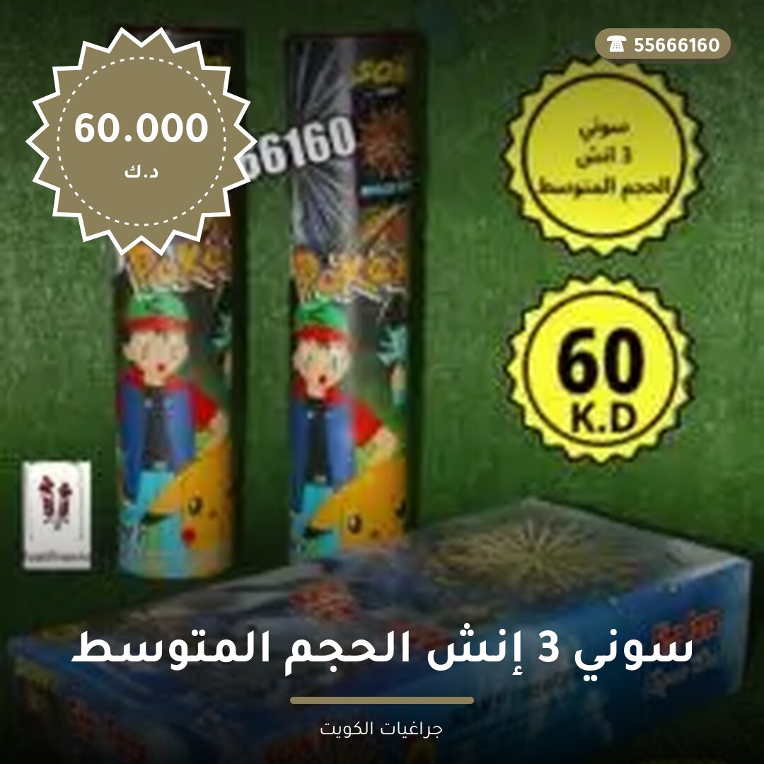 سوني 3 إنش الحجم المتوسط صاروخان سعر 60.000 دينار كويتي من جراغيات الكويت