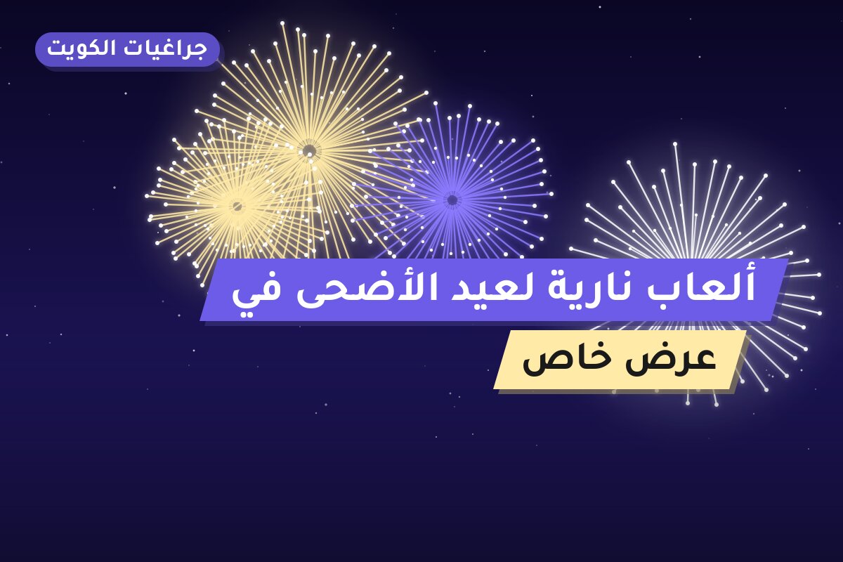 ألعاب نارية لعيد الأضحى في مبارك الكبير: دليل الشراء والأسعار