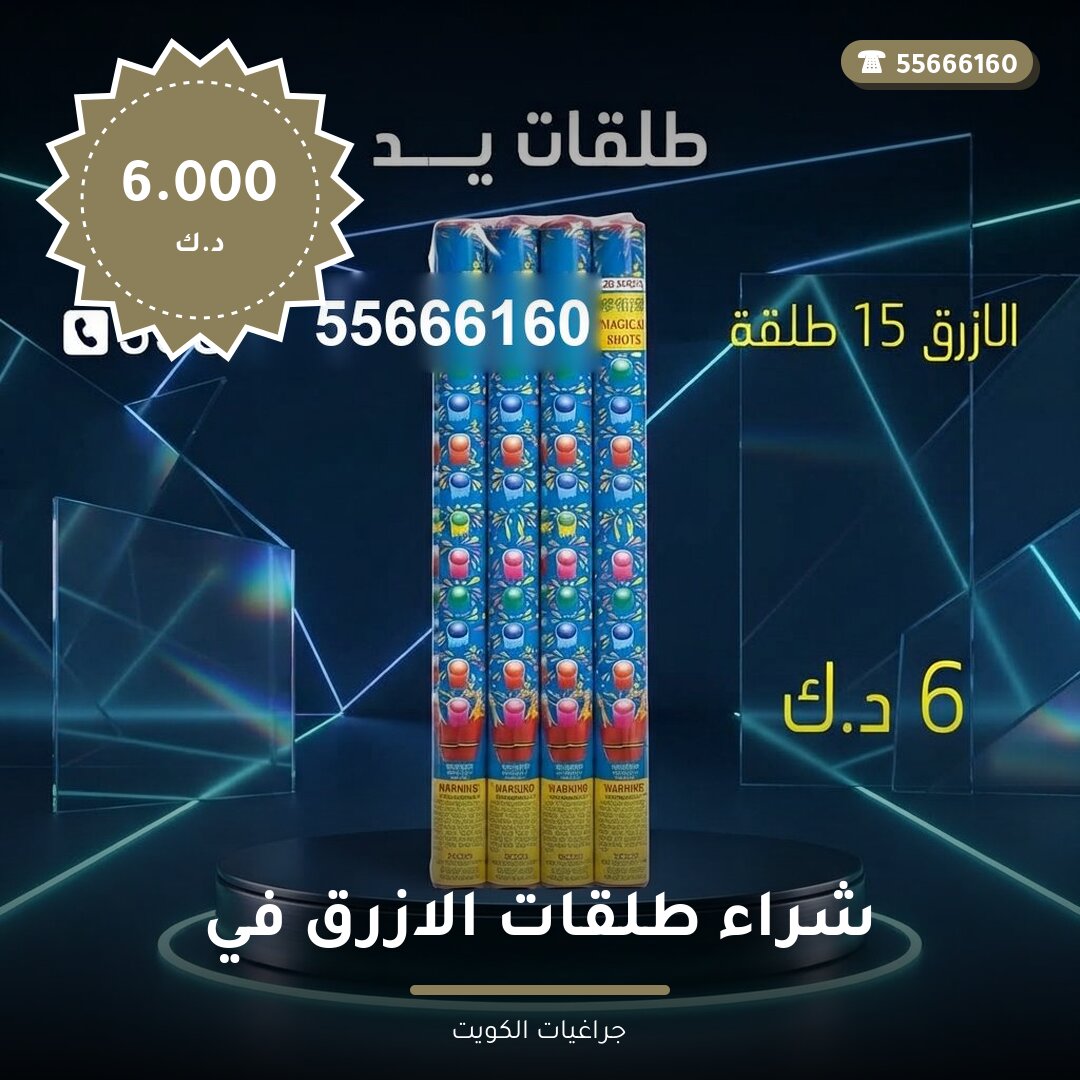 شراء طلقات الازرق في السالمية سعر 6.000 دينار كويتي من جراغيات الكويت