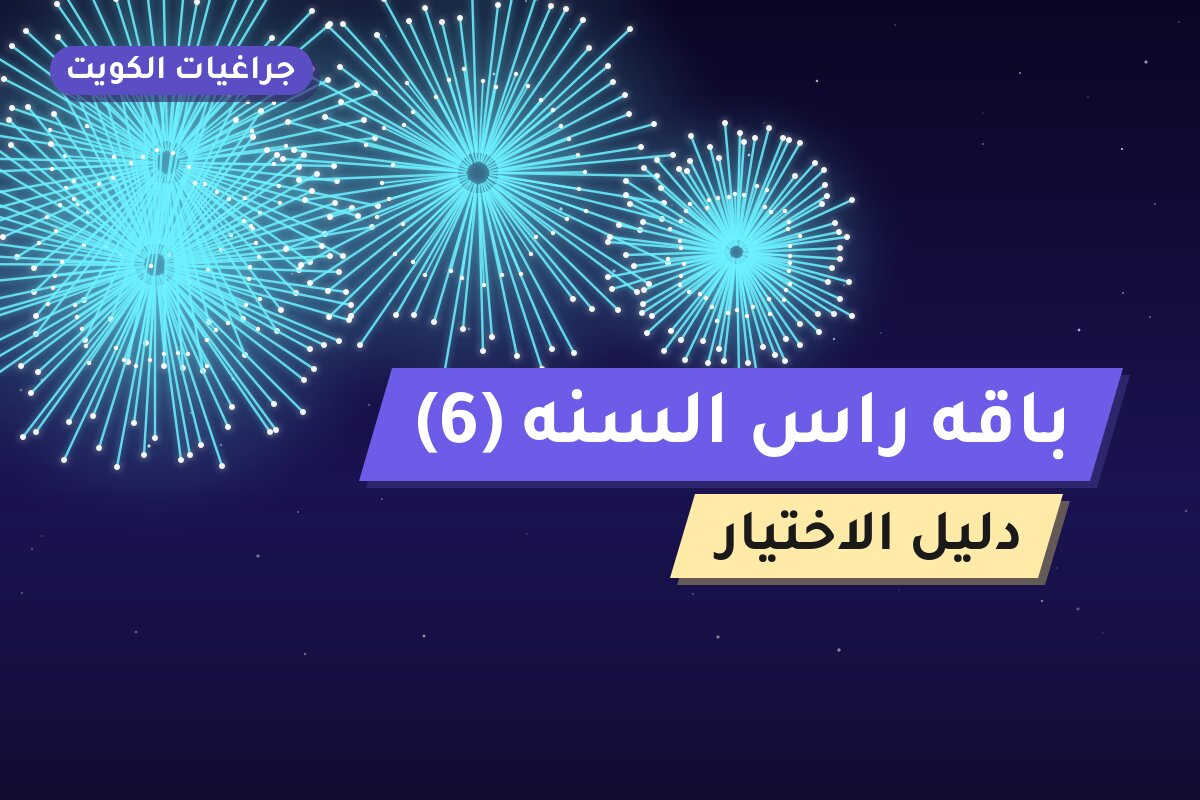 باقه راس السنه 6 — صورة المنتج