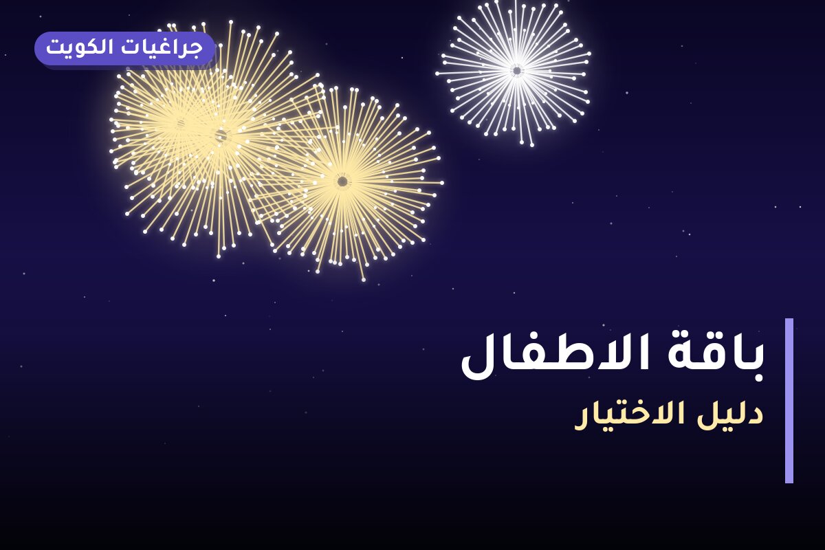 باقة الاطفال في الكويت — السعر والتفاصيل