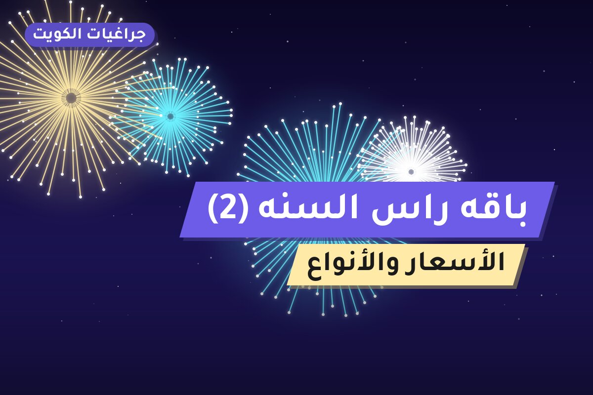 باقه راس السنه 2 — صورة المنتج