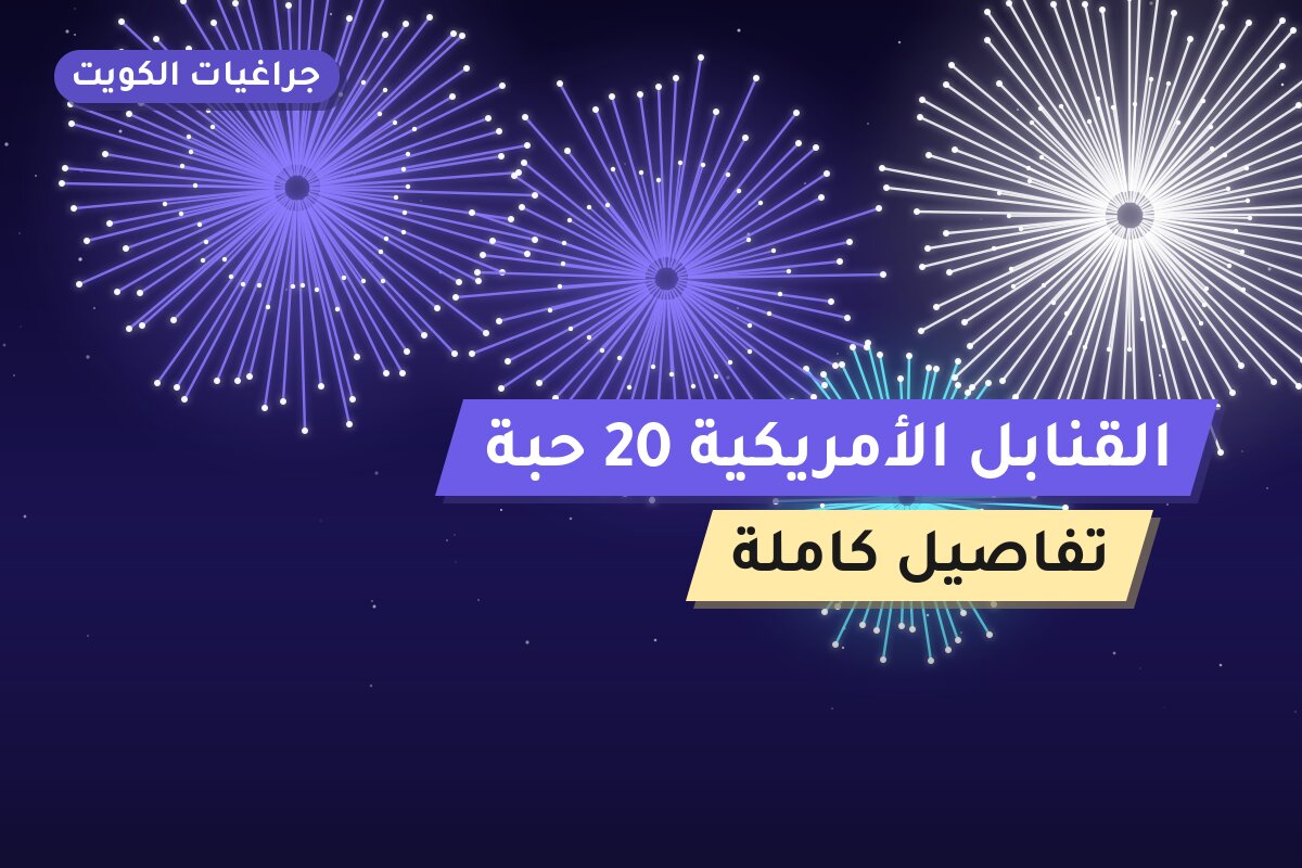 هل القنابل الأمريكية 20 حبة مناسب لمناسبتك؟ دليل الاختيار والسعر