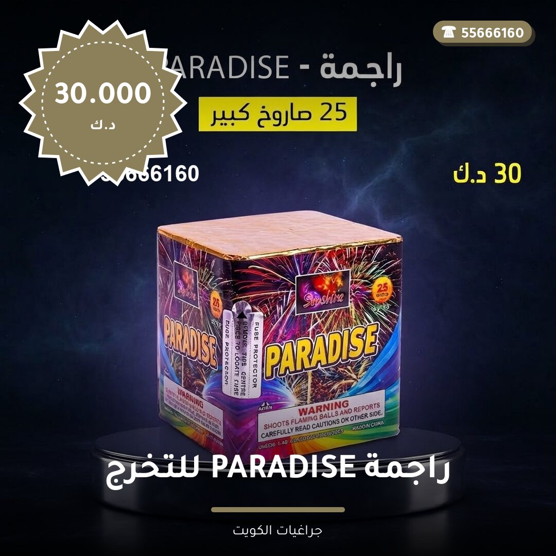 راجمة PARADISE للتخرج سعر 30.000 دينار كويتي من جراغيات الكويت
