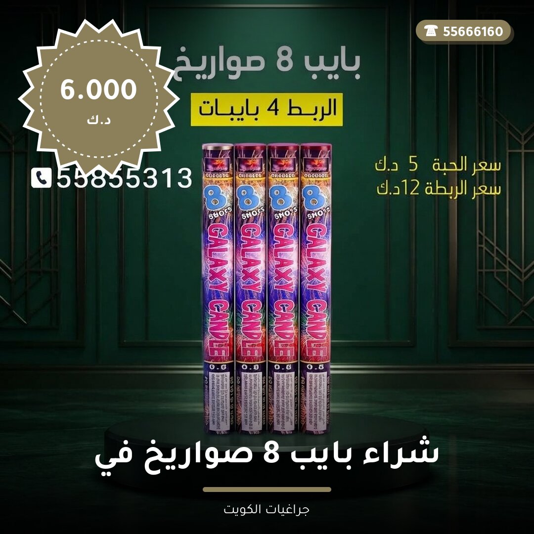 شراء بايب 8 صواريخ في السالمية سعر 6.000 دينار كويتي من جراغيات الكويت