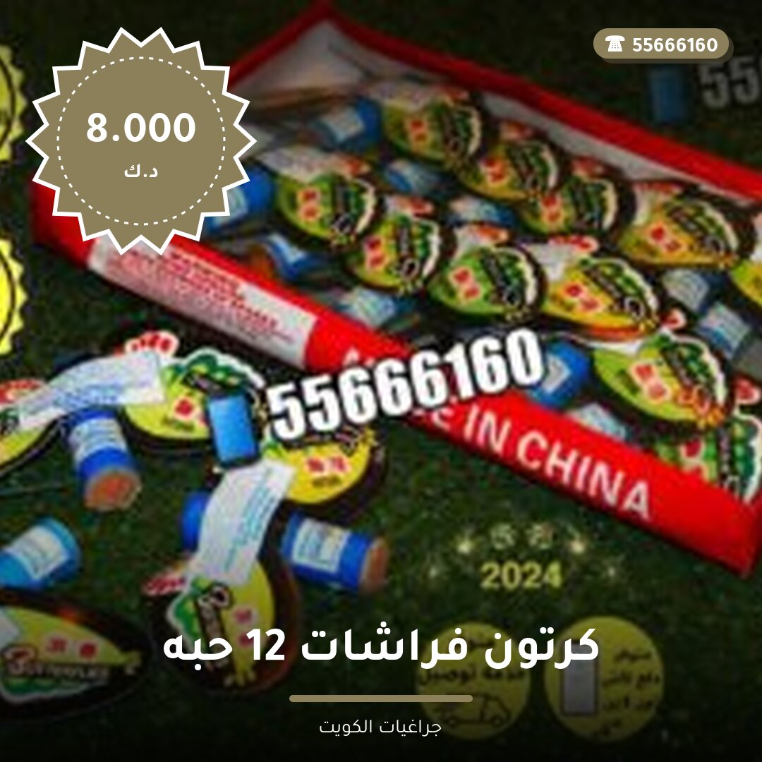 كرتون فراشات 12 حبه سعر 8.000 دينار كويتي من جراغيات الكويت