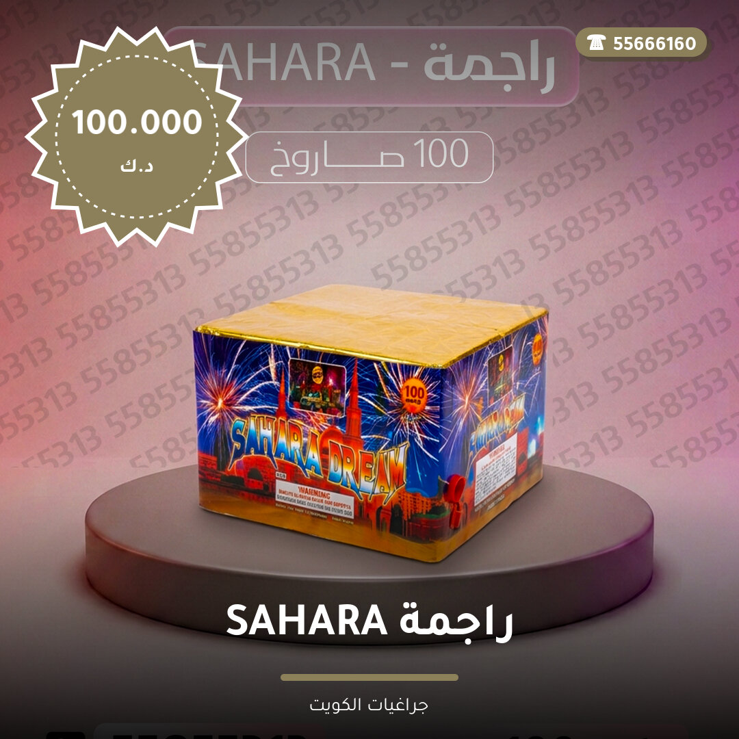 راجمة SAHARA من جراغيات الكويت — صورة المقال