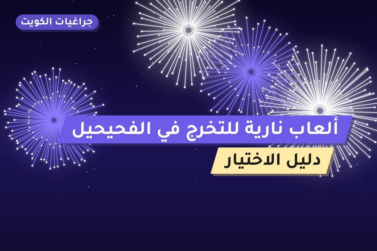 ألعاب نارية للتخرج في الفحيحيل: دليل الشراء والأسعار