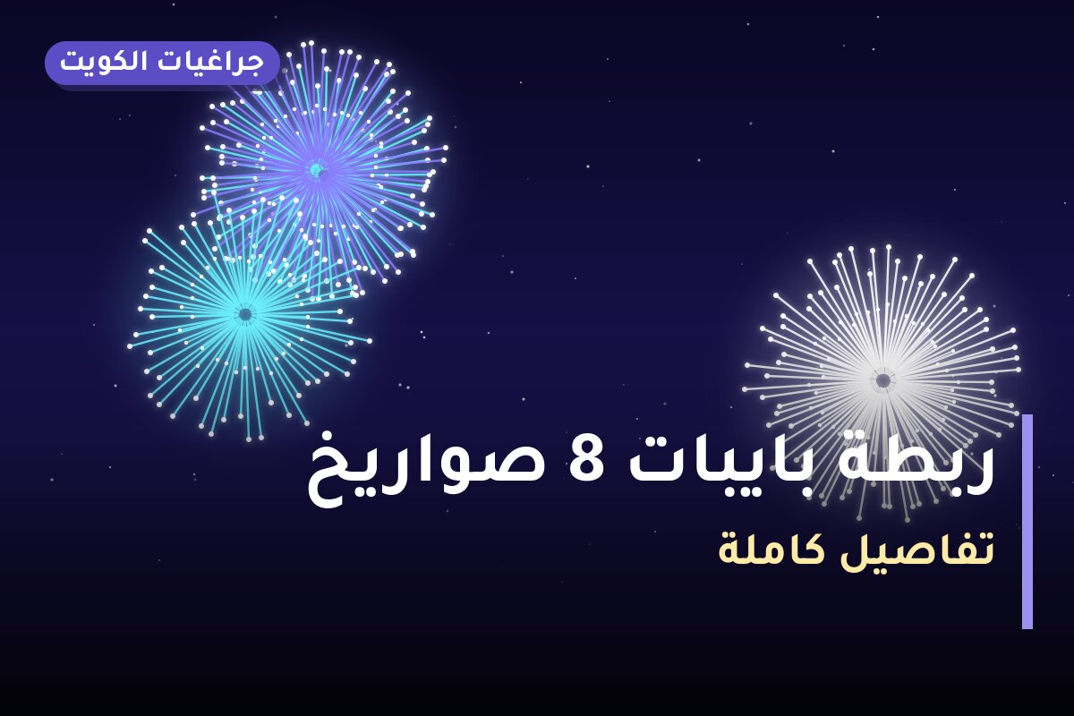 ربطة بايبات 8 صواريخ من جراغيات الكويت — مواصفات وسعر وطريقة الطلب