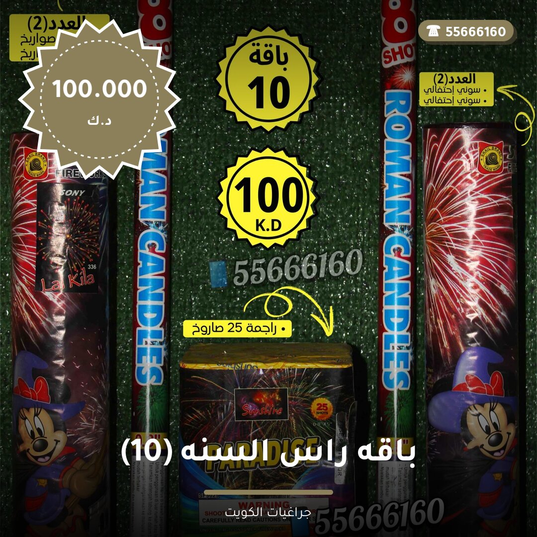 باقه راس السنه 10 — صورة المنتج